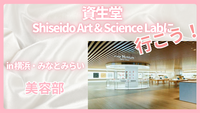 【女性主催】 資生堂 Shiseido Art & Science Lab体験＋ランチ交流会