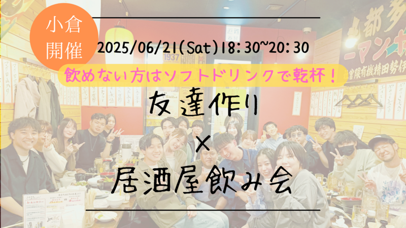 【福岡の活動実績No.1☆TV紹介されました！】🔶毎週開催！6月7/9本目🔶小倉飲み会🍻