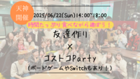 【福岡の活動実績No.1☆TV紹介されました！】🔶毎週開催！6月8/9本目🔶コストコParty🎉