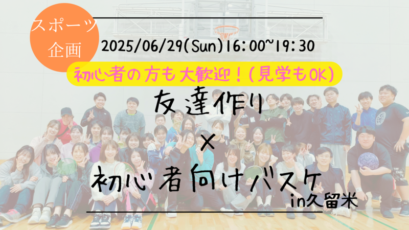 【福岡の活動実績No.1☆TV紹介されました！】🔶毎週開催！6月9/9本目🔶初心者向けバスケ🏀