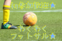 【20代限定 】【女性主催】初参加歓迎！わくわくフットサル会