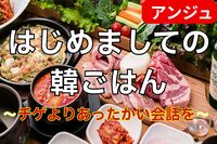 ≪40代50代≫🍖韓国料理 × 交流会🍖初参加大歓迎😄男性満席