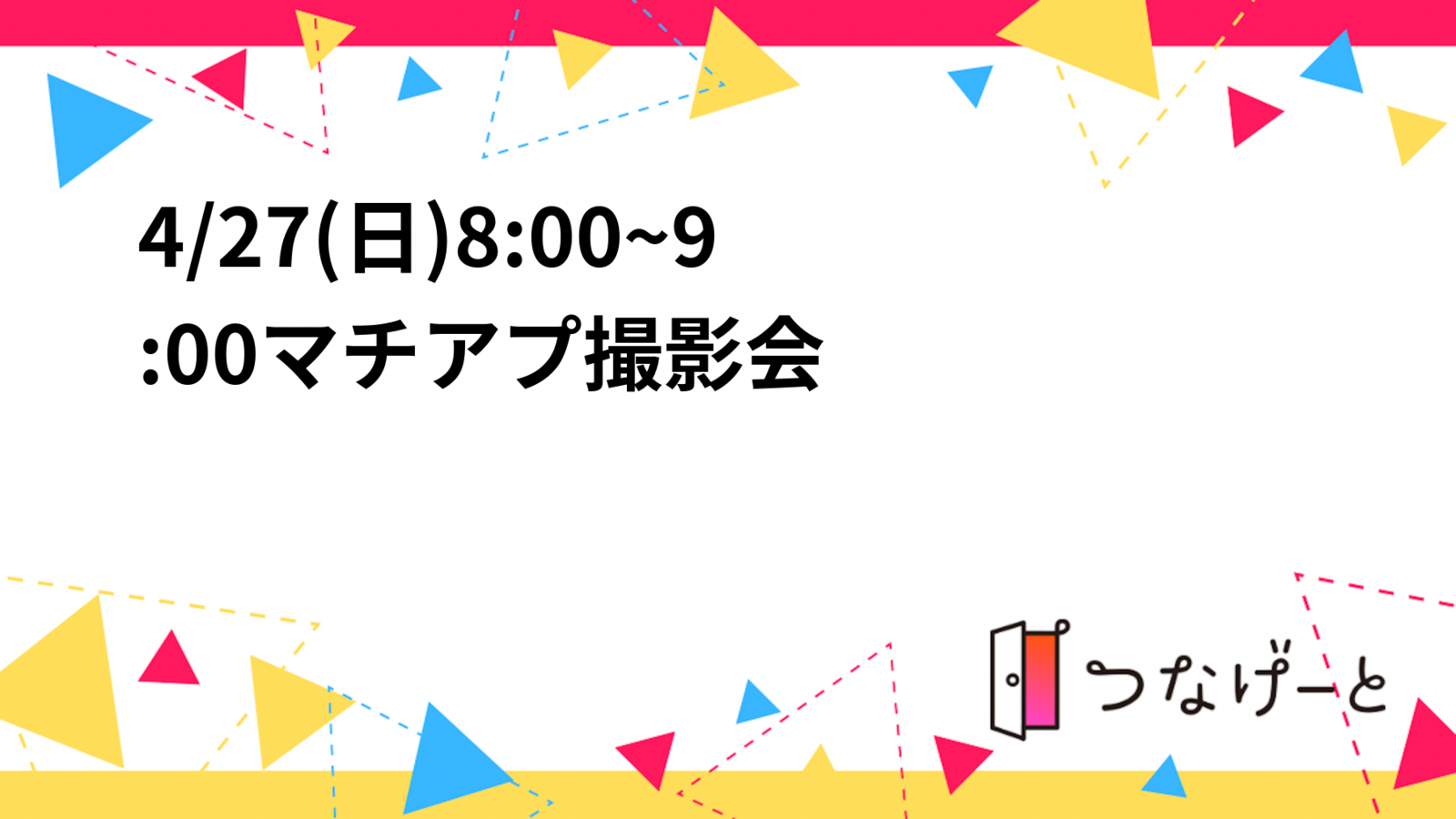 📷4/27(日)8:00~9:00マチアプ撮影会📷