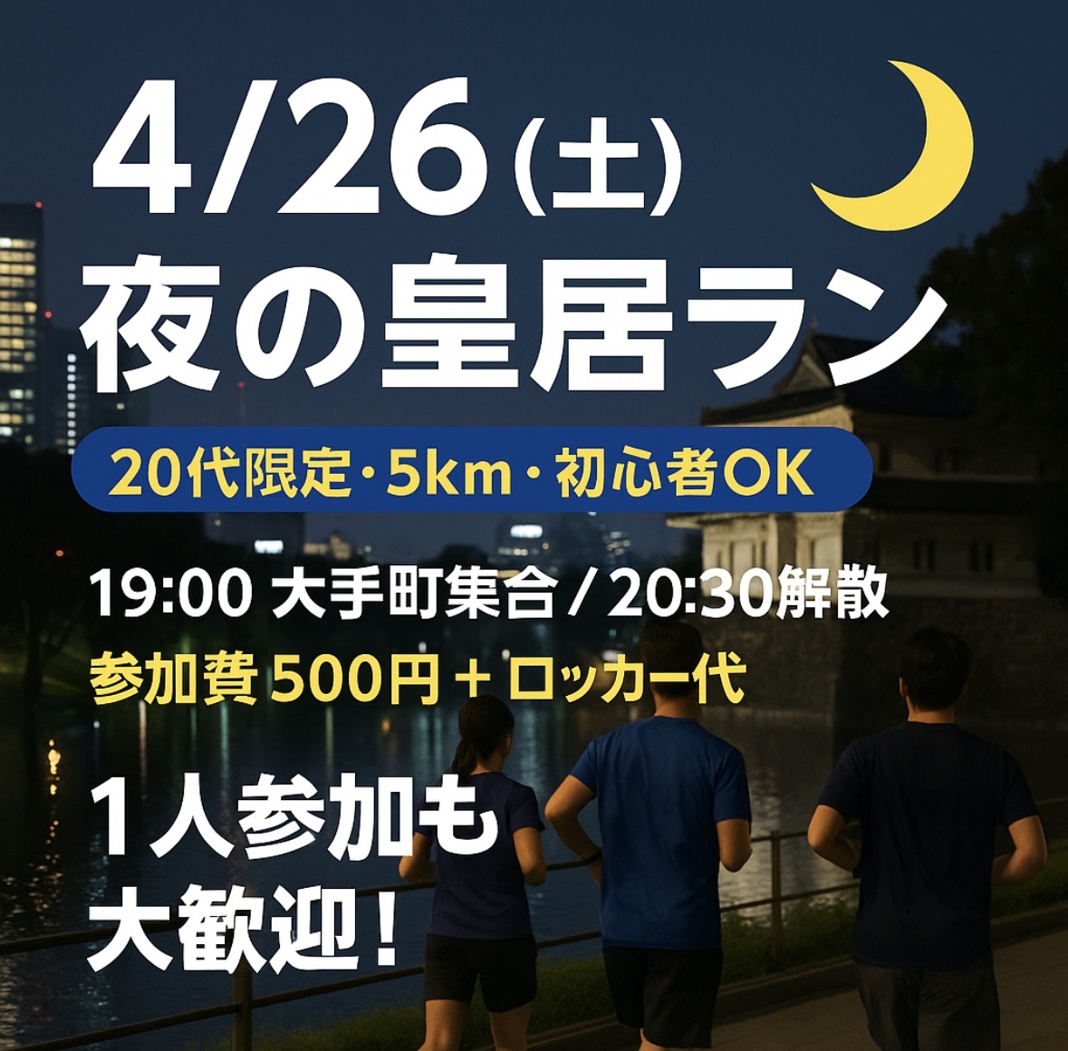 【4/26(土)】夜の皇居ラン🏃‍♀️🌙 20代限定でゆるっと5km