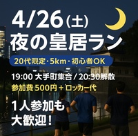【4/26(土)】夜の皇居ラン🏃‍♀️🌙 20代限定でゆるっと5km