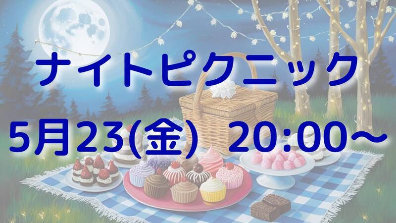  【友達づくり】🌜ナイトピクニック🌛20,30代でワイワイ楽しもう‼️