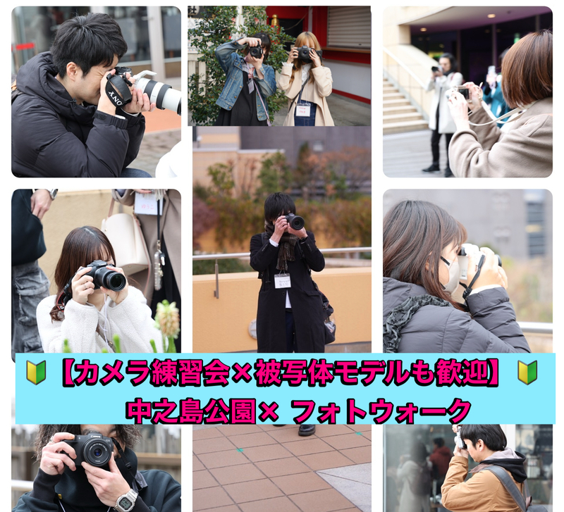 【カメラサークル新設📷】 初心者向けカメラ練習会×中之島公園/フォトウォーク（スマホカメラもOK）