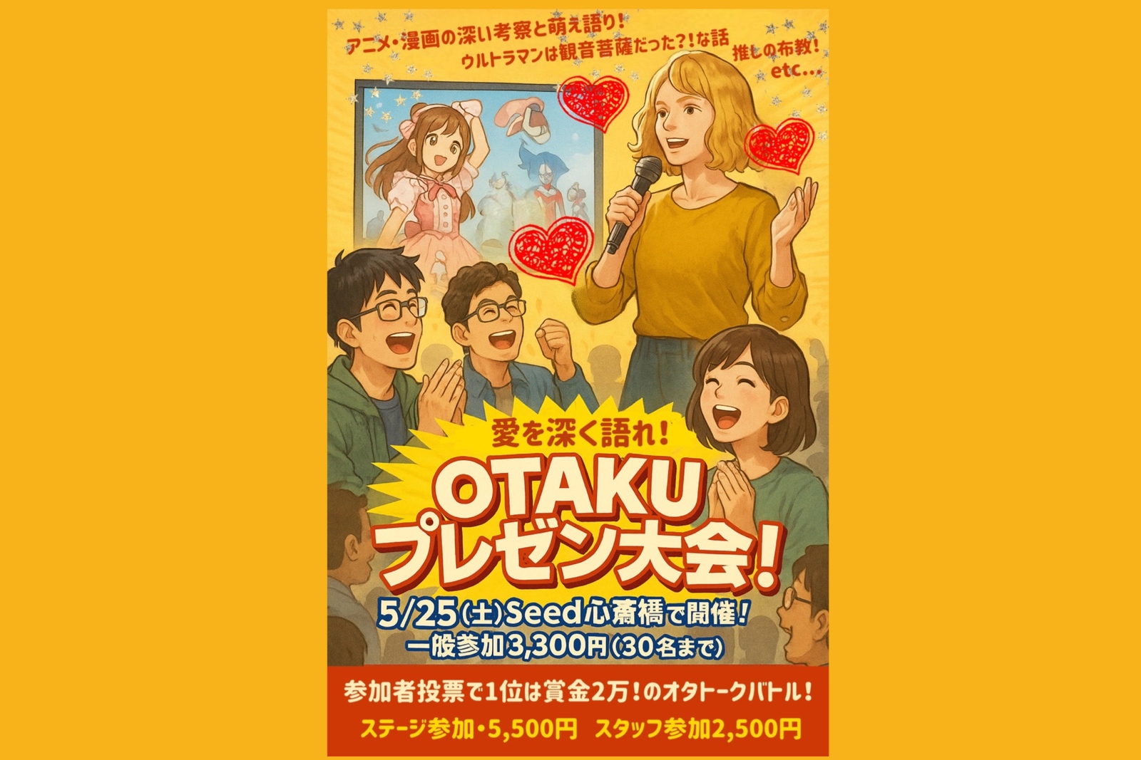 5/25✨️Seed心斎橋開催。愛を深く語れ！OTAKU★プレゼン大会