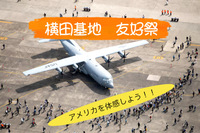 5/18(日)日本の米軍基地で巨大スケールを感じよう【横田基地友好祭2025】２日目は少人数で
