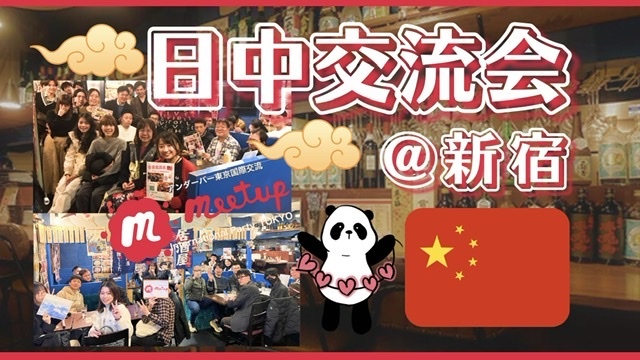 人気イベント！日中国際交流会@新宿🇯🇵🇨🇳中日国际交流@新宿