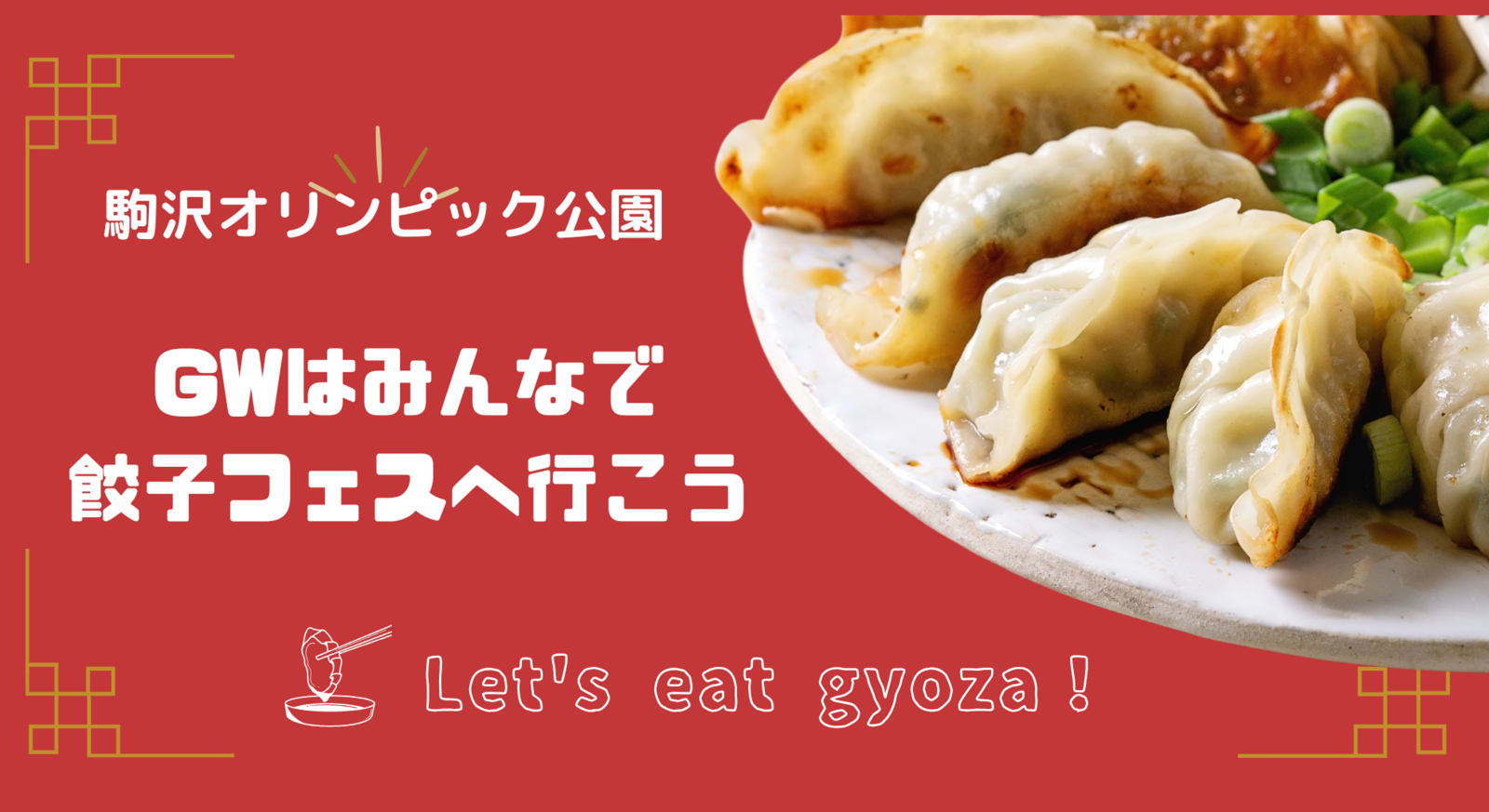 【20代限定】GWはみんなで餃子フェスに行こう！@駒沢オリンピック公園🍻🥟