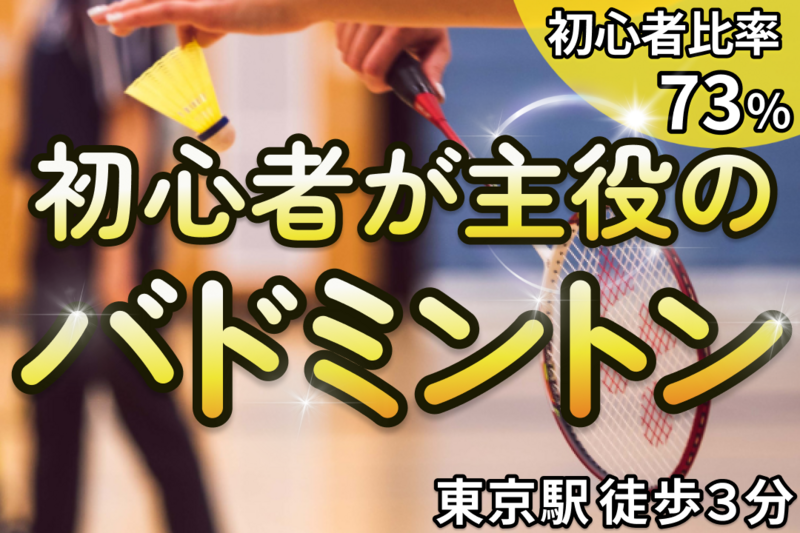 【新サークル】みんなで体育バドミントン🏸＠東京駅から３分※20,30代中心（お得な早割🎫あり）