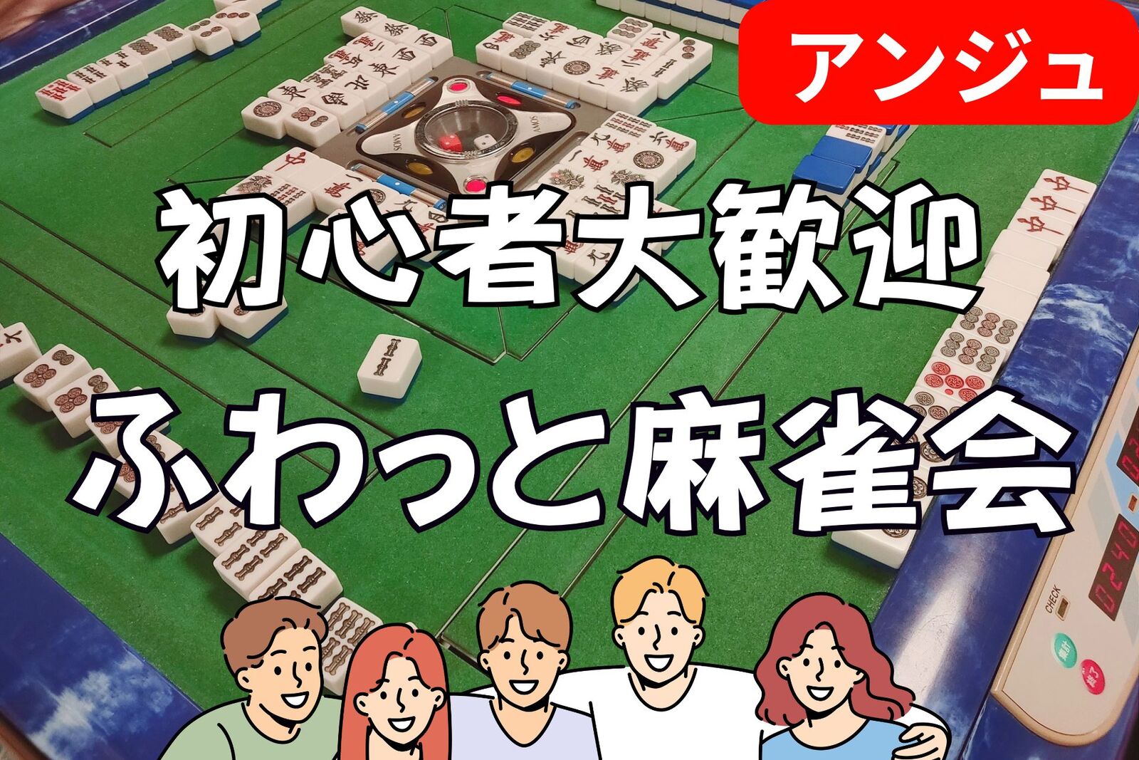 40代50代(30代OK)🀄麻雀会🀄時間を忘れる ✨没入感✨大人の遊び場へようこそ🔰初心者説明会あり😄