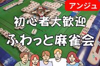 40代50代(30代OK)🀄麻雀会🀄時間を忘れる ✨没入感✨大人の遊び場へようこそ
