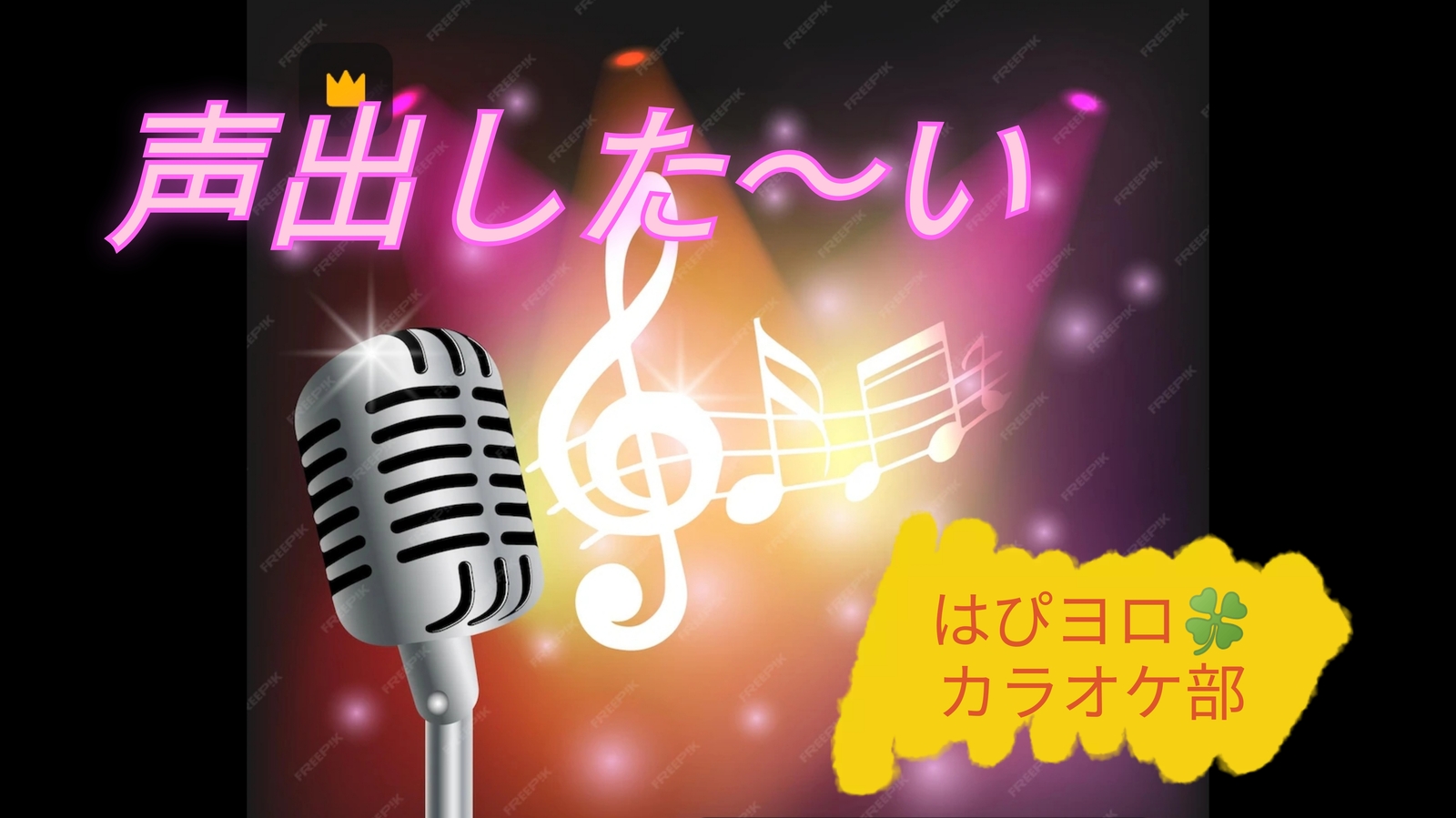 【40〜50代】カラオケ部🎤