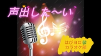 【40〜50代】カラオケ部🎤