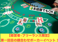 【第一回目のオープン企画!!】経営者・フリーランス限定のポーカー企画/10名までの小規模開催！