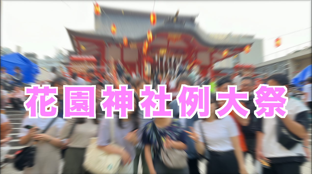 5/25（日）【超国際交流】花園神社”例大祭”で見る、食べる、遊ぶ[歌舞伎町横・商売繁盛の神様]