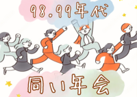 女性主催【98.99年代限定】華金🌟同い年会をしよう