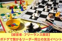 【経営者・フリーランス限定】ボードゲームを通して経営者・フリーランス同士の友達を作ろう/池袋