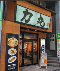 ❤️女性限定❤️味噌らーめん食べよう〔力丸〕❤️