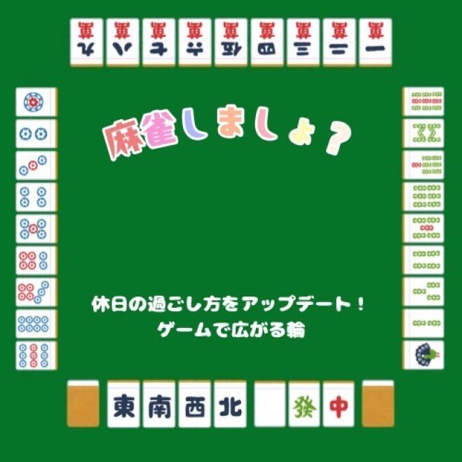 「仏教ってなに？　ひびき」の麻雀＆ゲーム交流会