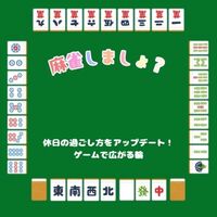 「仏教ってなに？　ひびき」の麻雀＆ゲーム交流会