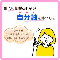 私の人生このままで良いのかな、と悩んでいるあなたへ～他人に影響されない自分軸を持つ方法