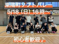 初心者・経験者、どちらも歓迎⭐︎ 5/18（日）16時〜　東陽町で屋内ソフトバレー⭐︎ 