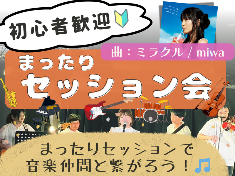 🔰楽器初心者大歓迎！まったりセッション会🎵＠高田馬場