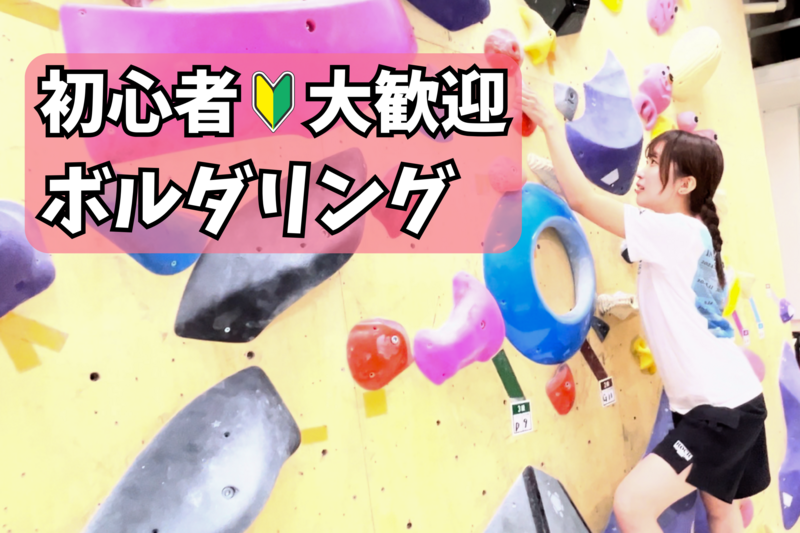 【ボルダリング】未経験者６割🔰話題のスポーツを体験✨@高田馬場【第989回】