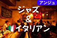 🍾30代40代🍾Jazz Table 〜音に寄り添う食事会〜男性満席