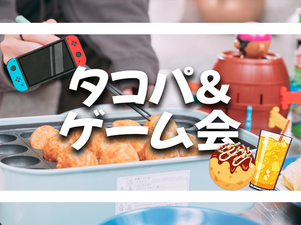 🎉【ソフトドリンク付き】タコパ＆ゲーム会🥳【Switch、ボードゲーム】