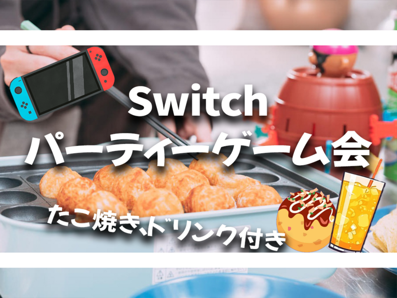 🎉【たこ焼きドリンク付】Switchパーティーゲーム会🥳【Switch、ボードゲーム】