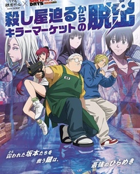 女性限定👩『殺し屋迫る キラーマーケットからの脱出』