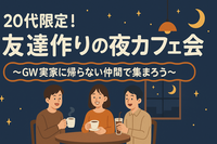【20代限定！友達作りの夜カフェ会】~GW実家に帰らない仲間で集まろう~