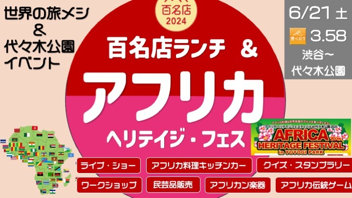 【アフリカ満喫】 百名店ランチ ＆ ヘリテイジ・フェス ＜伝統ゲーム・料理・ライブ・民芸品など＞