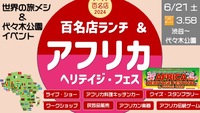 【アフリカ満喫】百名店ランチ ＆ ヘリテイジ・フェス ＜伝統ゲーム・料理・ライブ・民芸品など＞