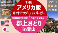 【日米満喫】アメリカン飯を食べて 郡上おどりin青山 へ行こう！