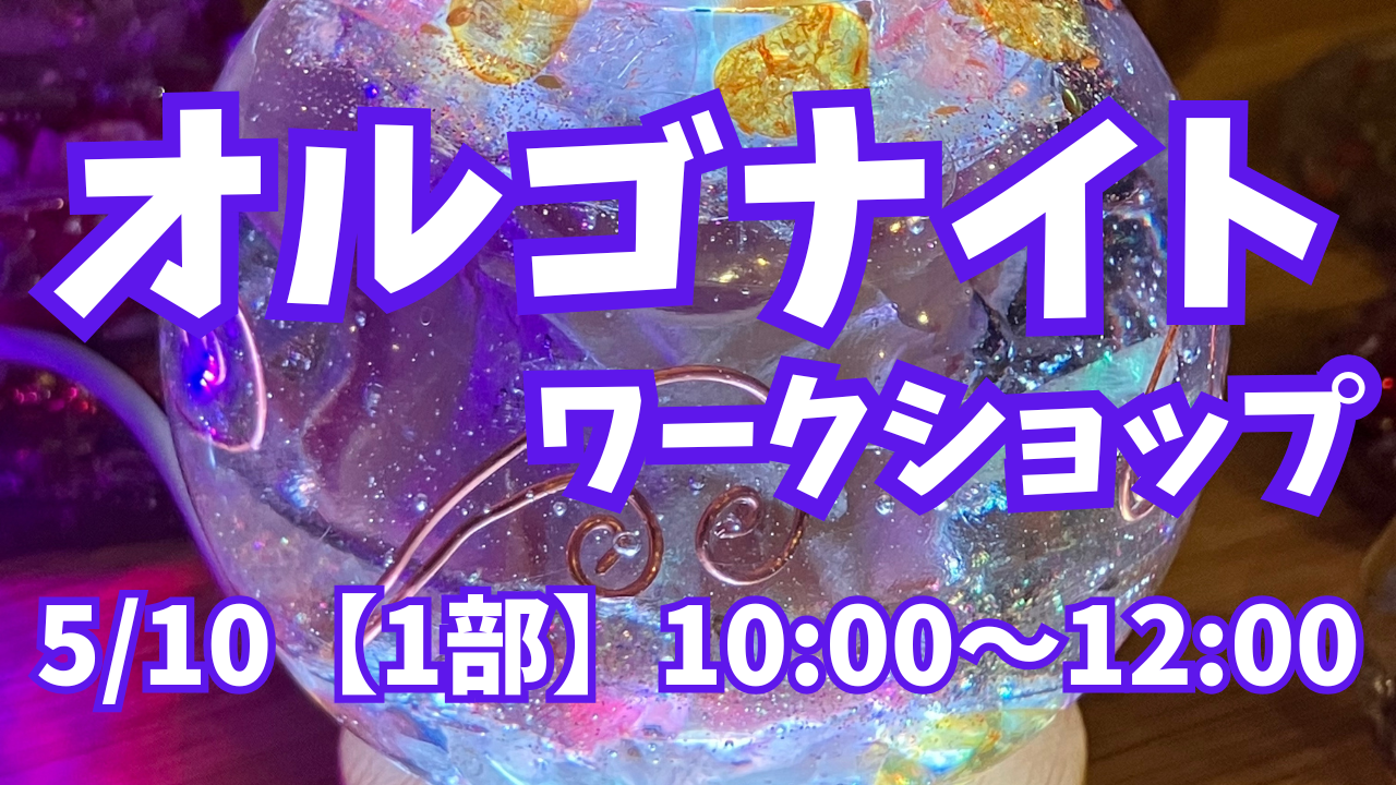 癒しグッズ🌿🫧【オルゴナイト】ワークショップ①部開催🏳️‍🌈