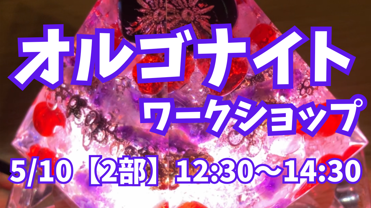 癒しグッズ🌿🫧【オルゴナイト】ワークショップ②部開催🏳️‍🌈