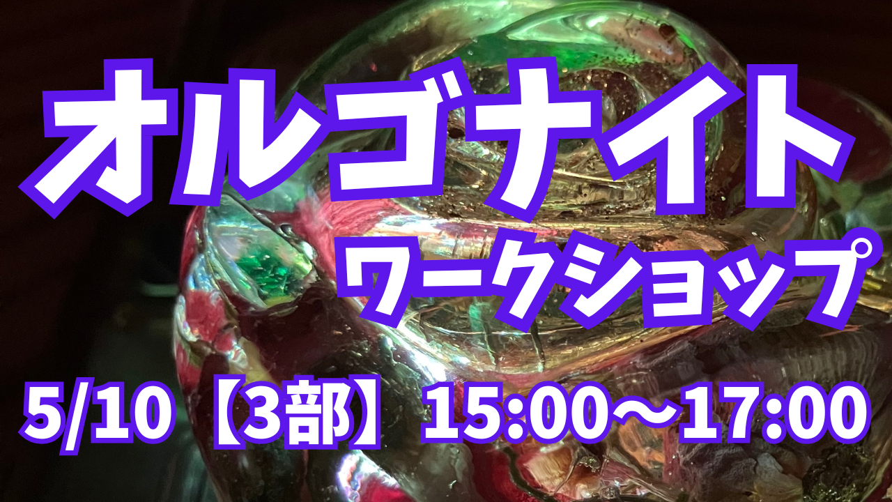 癒しグッズ🌿🫧【オルゴナイト】ワークショップ③部開催🏳️‍🌈