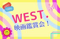【新宿】”WEST.”の映画を一緒に観に行こう！🌈