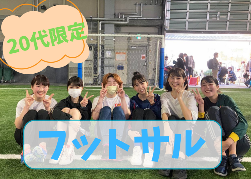 【20代限定】飯田橋フットサル⚽️