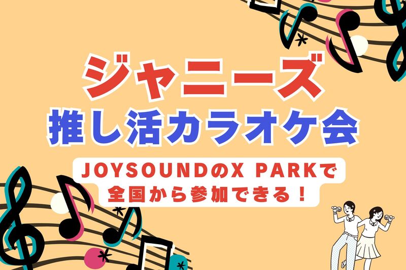 【自分の家の近くのカラオケルームで！】カラオケで ”ジャニーズ” の曲を一緒に歌おう！好きな曲でワイワイしませんか🎤