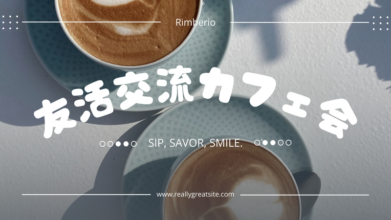【20代限定】✨友活交流カフェ会✨