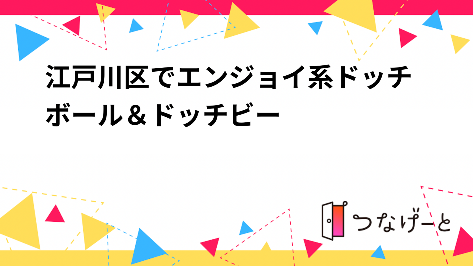 【5月中早割】江戸川区でエンジョイドッチビー🥏＆ドッチボール⚪️
