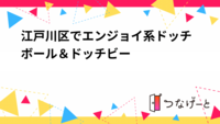 【5月中早割】江戸川区でエンジョイドッチビー🥏＆ドッチボール⚪️