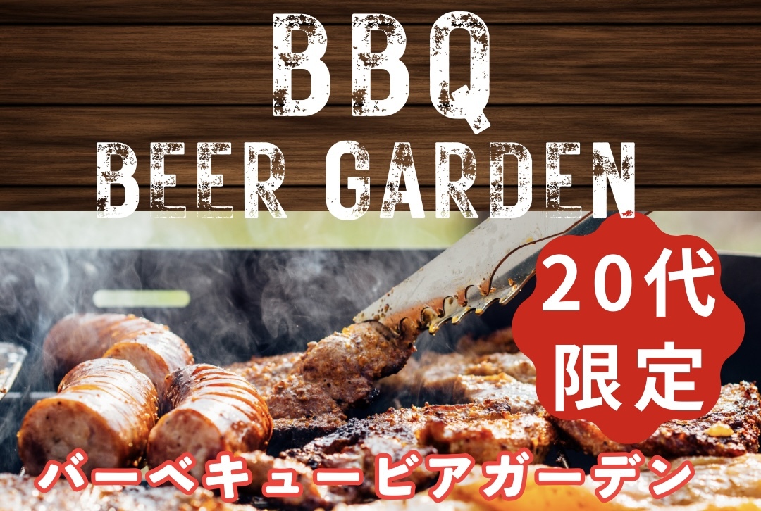 【20代限定】🍖新宿BBQ🍖ビアガーデン💫