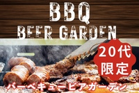 【20代限定】🍖新宿BBQ🍖ビアガーデン💫